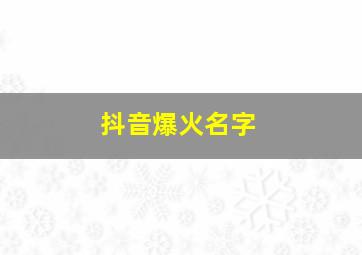 抖音爆火名字