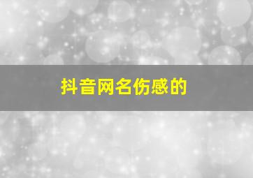 抖音网名伤感的