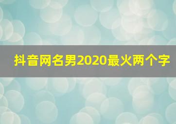 抖音网名男2020最火两个字