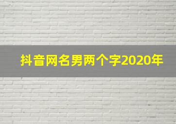 抖音网名男两个字2020年