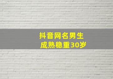 抖音网名男生成熟稳重30岁