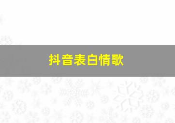 抖音表白情歌