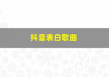 抖音表白歌曲