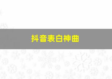 抖音表白神曲