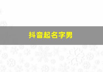 抖音起名字男