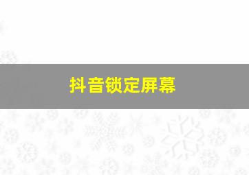 抖音锁定屏幕