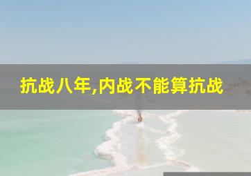 抗战八年,内战不能算抗战