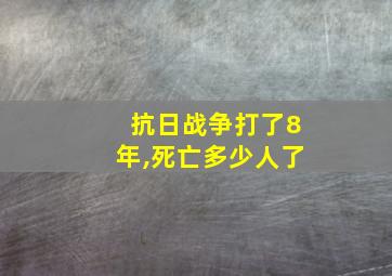 抗日战争打了8年,死亡多少人了