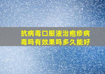 抗病毒口服液治疱疹病毒吗有效果吗多久能好