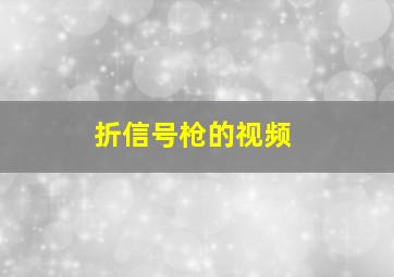 折信号枪的视频