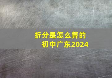 折分是怎么算的初中广东2024