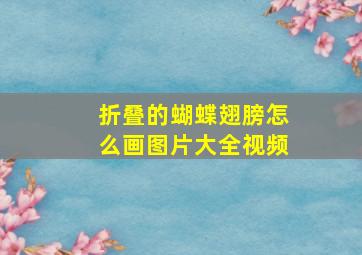 折叠的蝴蝶翅膀怎么画图片大全视频