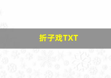 折子戏TXT