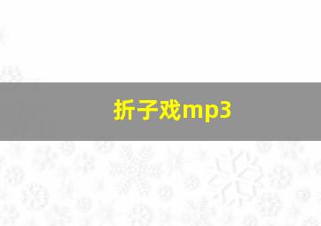 折子戏mp3