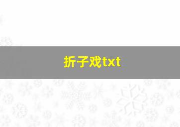 折子戏txt