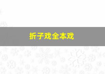 折子戏全本戏