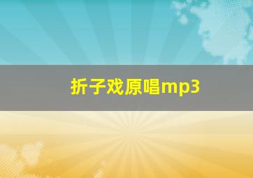 折子戏原唱mp3