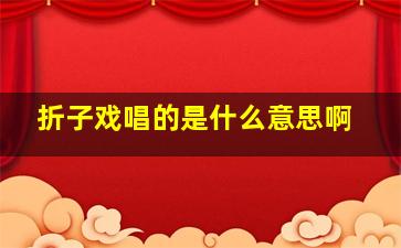 折子戏唱的是什么意思啊