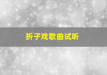 折子戏歌曲试听