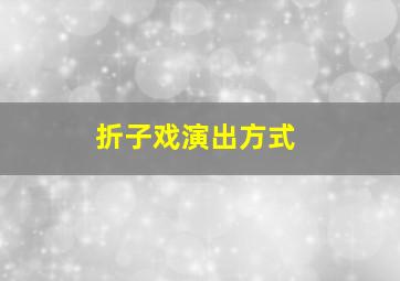 折子戏演出方式