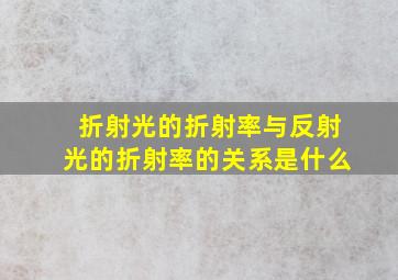 折射光的折射率与反射光的折射率的关系是什么