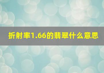 折射率1.66的翡翠什么意思