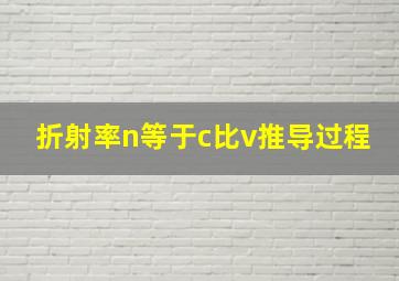 折射率n等于c比v推导过程