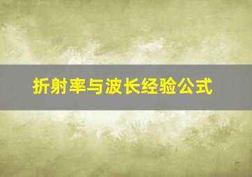 折射率与波长经验公式