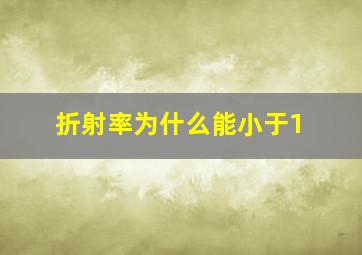 折射率为什么能小于1