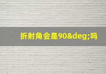 折射角会是90°吗