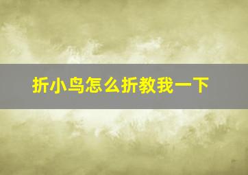 折小鸟怎么折教我一下