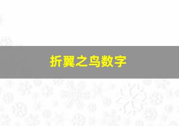 折翼之鸟数字