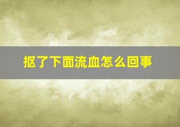 抠了下面流血怎么回事