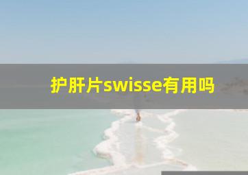 护肝片swisse有用吗