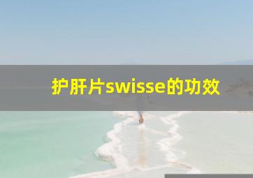 护肝片swisse的功效