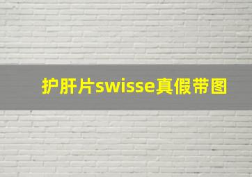 护肝片swisse真假带图