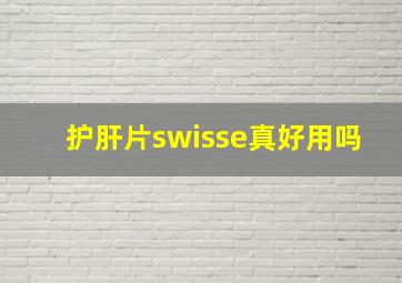 护肝片swisse真好用吗