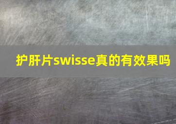 护肝片swisse真的有效果吗