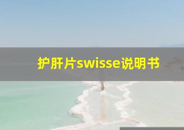 护肝片swisse说明书