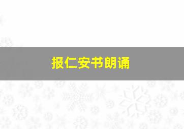 报仁安书朗诵