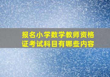 报名小学数学教师资格证考试科目有哪些内容