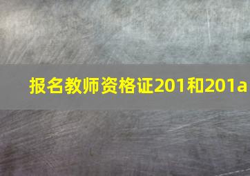 报名教师资格证201和201a