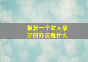 报复一个女人最好的办法是什么