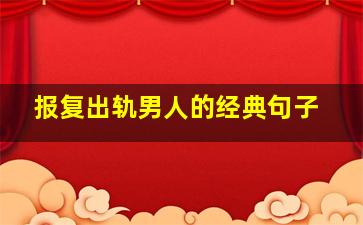 报复出轨男人的经典句子