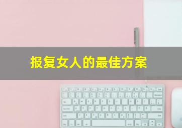 报复女人的最佳方案