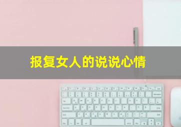 报复女人的说说心情