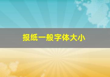 报纸一般字体大小