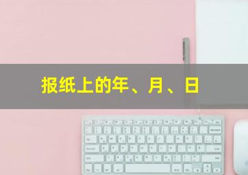 报纸上的年、月、日