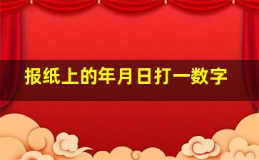 报纸上的年月日打一数字