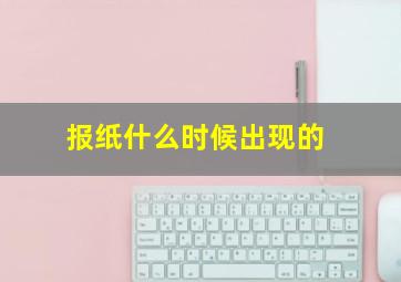 报纸什么时候出现的